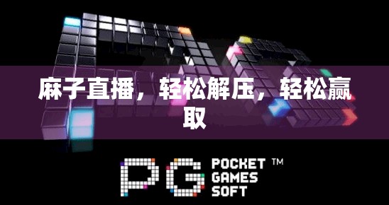 麻子直播，轻松解压，轻松赢取