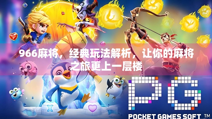 966麻将，经典玩法解析，让你的麻将之旅更上一层楼