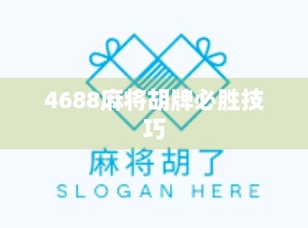 4688麻将胡牌必胜技巧