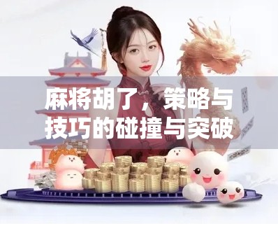 麻将胡了，策略与技巧的碰撞与突破