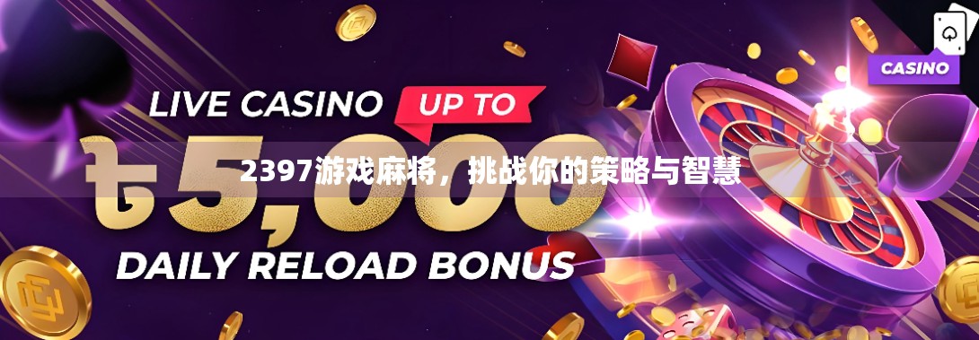 2397游戏麻将，挑战你的策略与智慧