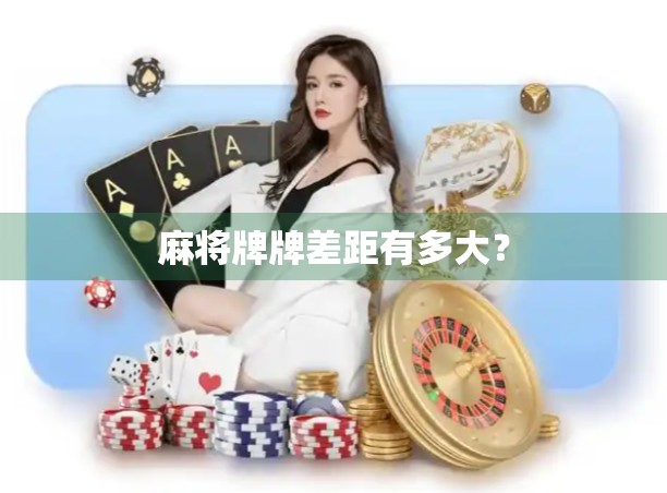 麻将牌牌差距有多大？