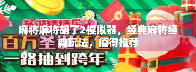 麻将麻将胡了2模拟器，经典麻将经典玩法，值得推荐
