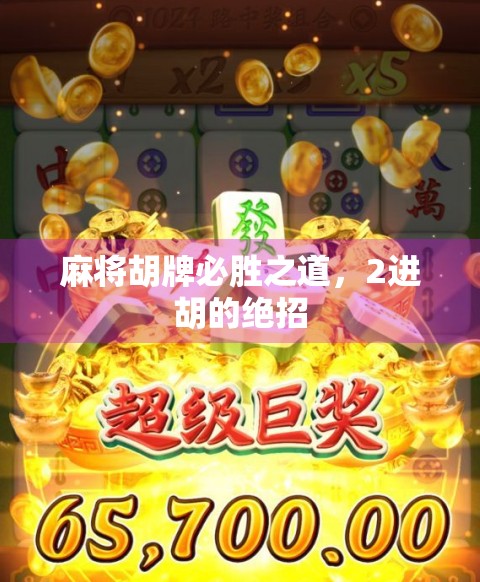 麻将胡牌必胜之道，2进胡的绝招