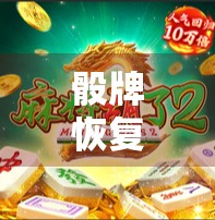 骰牌恢复的必修课，掌握这几点，才能让麻将牌重归正经