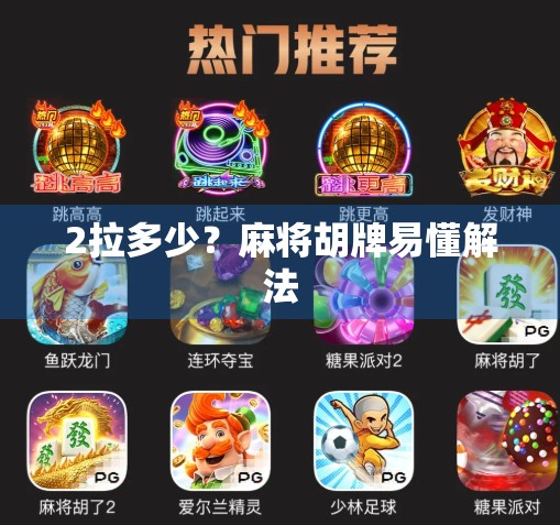 2拉多少？麻将胡牌易懂解法