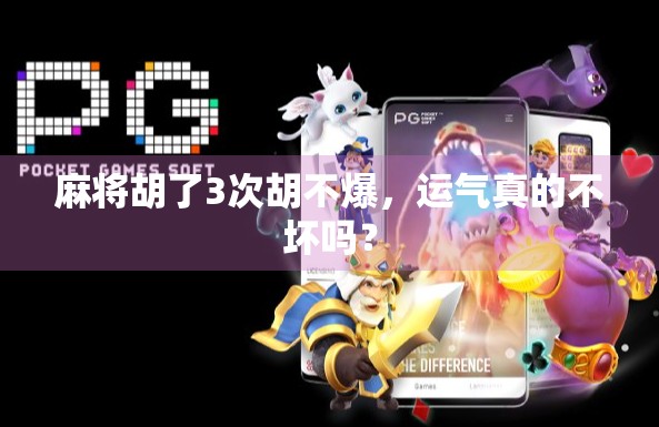 麻将胡了3次胡不爆，运气真的不坏吗？