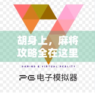 胡身上，麻将攻略全在这里！