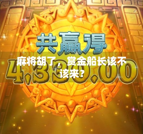 麻将胡了，赏金船长该不该来？