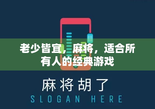 老少皆宜，麻将，适合所有人的经典游戏