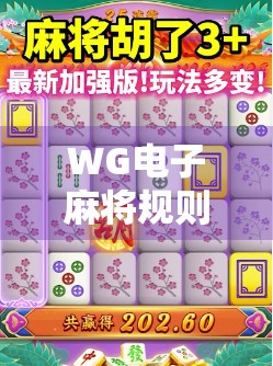 WG电子麻将规则被修改，你真的了解了吗？