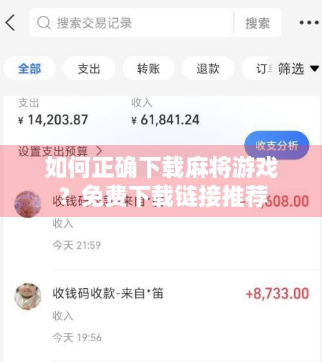 如何正确下载麻将游戏？免费下载链接推荐