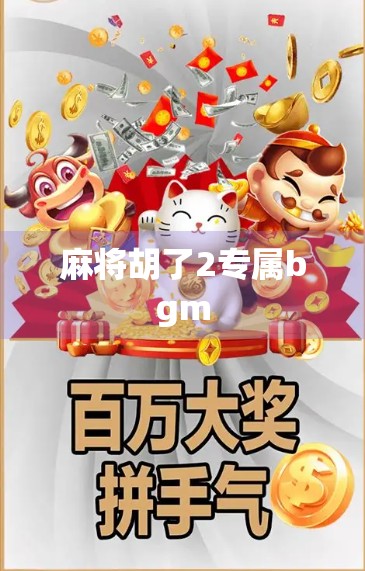 麻将胡了2专属bgm 麻将胡了2专属bgm