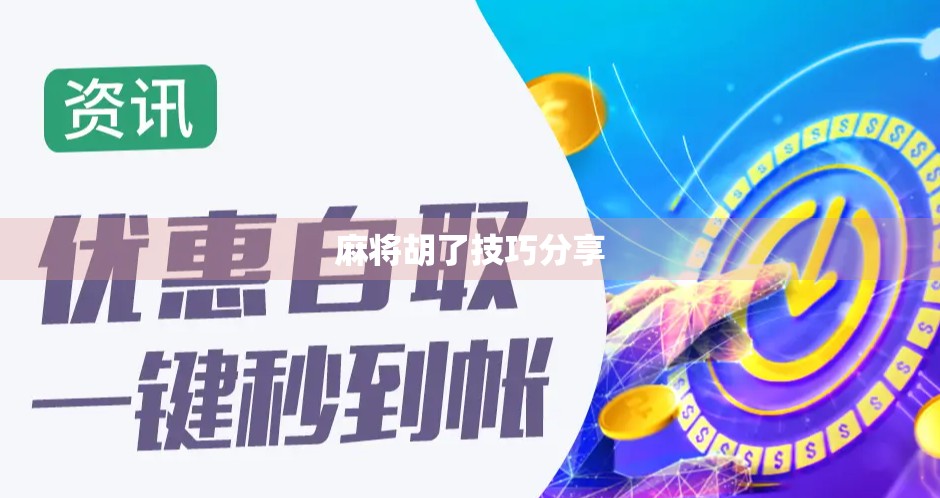 麻将胡了技巧分享 麻将胡了技巧分享