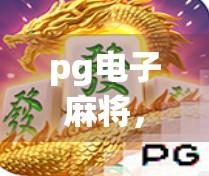 pg电子麻将,被老鼠吃掉了吗? pg电子麻将,被老鼠吃掉了吗?
