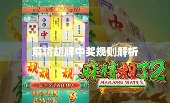 麻将胡牌中奖规则解析