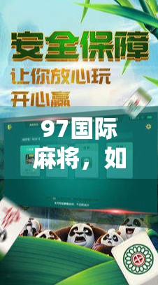 97国际麻将，如何让麻将游戏变经典？