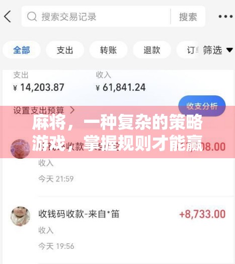 麻将,一种复杂的策略游戏,掌握规则才能赢取人生? 麻将,一种复杂的策略游戏,掌握规则才能赢取人生?