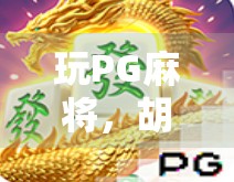 玩PG麻将，胡了，上线试玩
