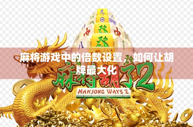 麻将游戏中的倍数设置，如何让胡牌最大化