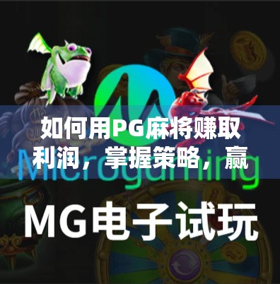 如何用PG麻将赚取利润，掌握策略，赢取财富