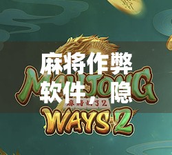 麻将作弊软件，隐藏的黑手