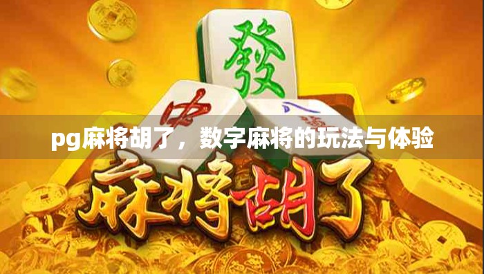 pg麻将胡了，数字麻将的玩法与体验
