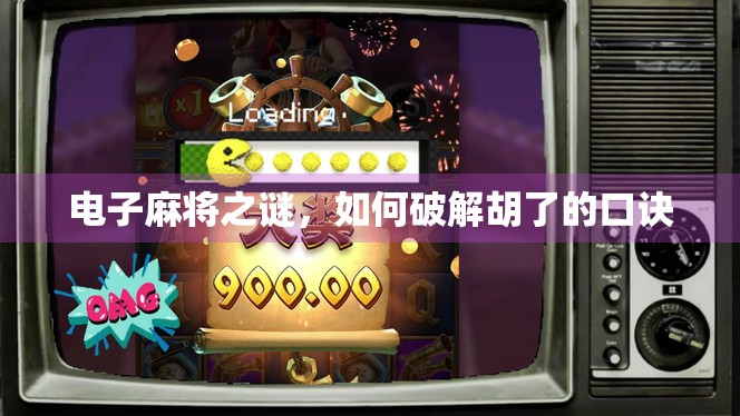 电子麻将之谜，如何破解胡了的口诀