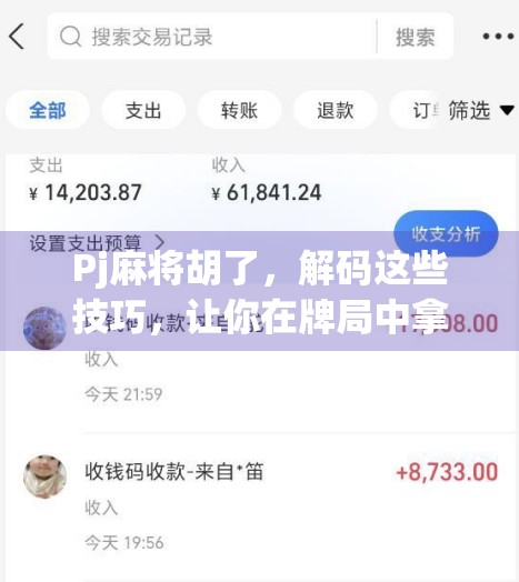 Pj麻将胡了，解码这些技巧，让你在牌局中拿到手
