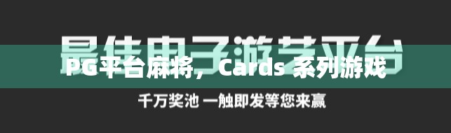 PG平台麻将，Cards 系列游戏
