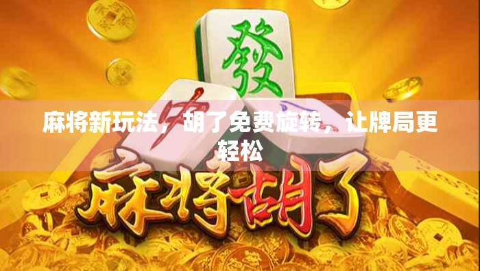 麻将新玩法，胡了免费旋转，让牌局更轻松