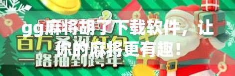 gg麻将胡了下载软件，让你的麻将更有趣！