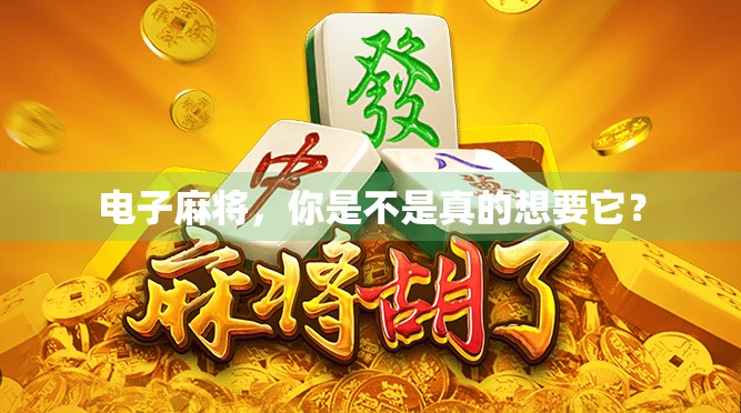 电子麻将，你是不是真的想要它？