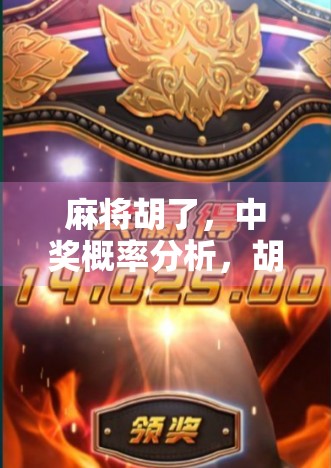 麻将胡了，中奖概率分析，胡牌前的必胜策略