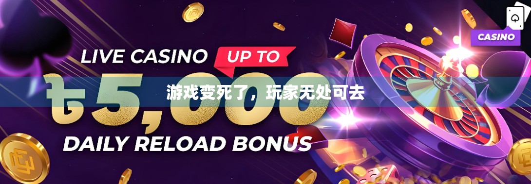 游戏变死了，玩家无处可去