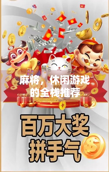 麻将，休闲游戏的全栈推荐