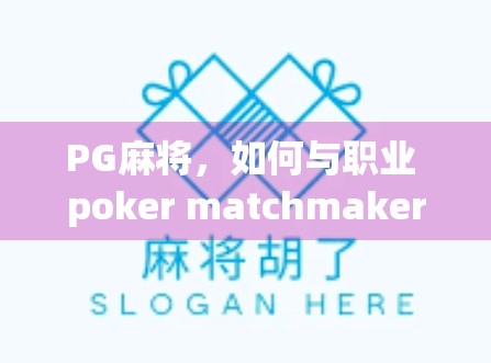 PG麻将，如何与职业 poker matchmaker建立关系