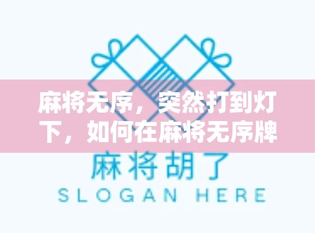 麻将无序，突然打到灯下，如何在麻将无序牌局中快速找到策略