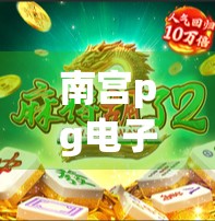 南宫pg电子麻将,被胡了透出的隐藏真相 南宫pg电子麻将,被胡了透出的隐藏真相
