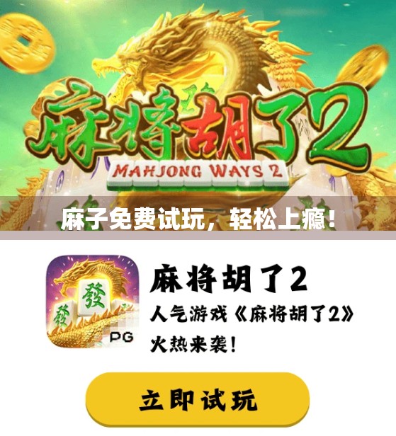 麻子免费试玩，轻松上瘾！