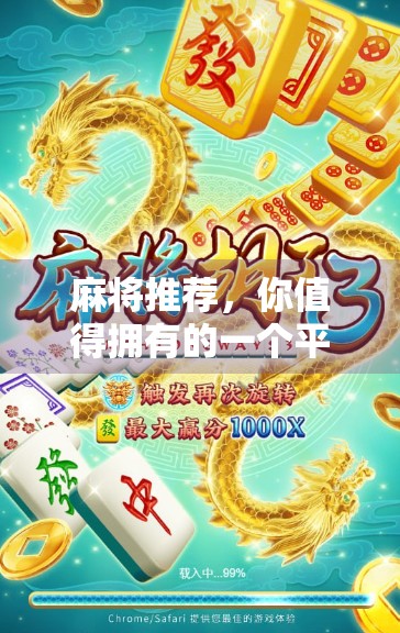 麻将推荐，你值得拥有的一个平台