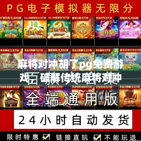 麻将对冲胡了pg免费游戏，破解传统麻将对冲新下注策略