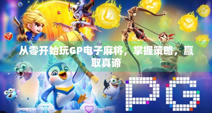 从零开始玩GP电子麻将，掌握策略，赢取真谛