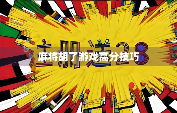麻将胡了游戏高分技巧