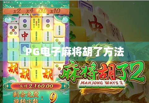 PG电子麻将胡了方法