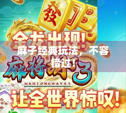 麻子经典玩法，不容错过！