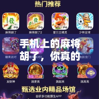 手机上的麻将胡了，你真的了解吗？