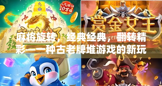 麻将旋转，经典经典，翻转精彩—一种古老牌堆游戏的新玩法