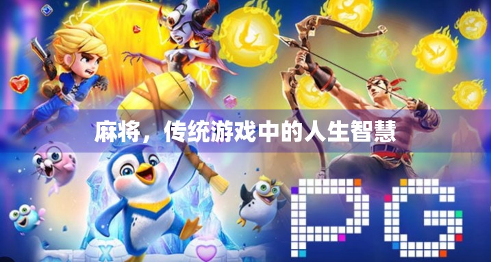 麻将,传统游戏中的人生智慧 麻将,传统游戏中的人生智慧