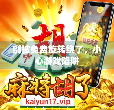 别被免费旋转绕了，小心游戏陷阱